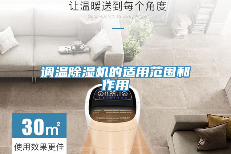 調溫草莓视频污污污污的適用範圍和作用