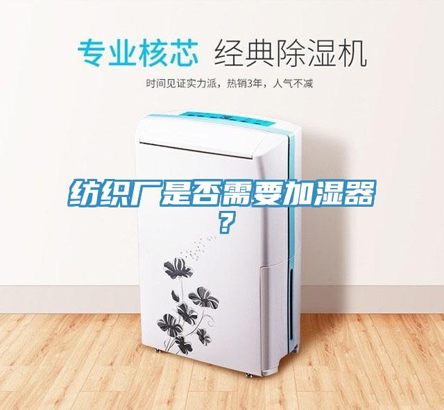 紡織廠是否需要加濕器？
