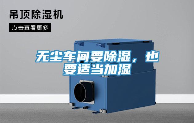 無塵車間要除濕，也要適當加濕