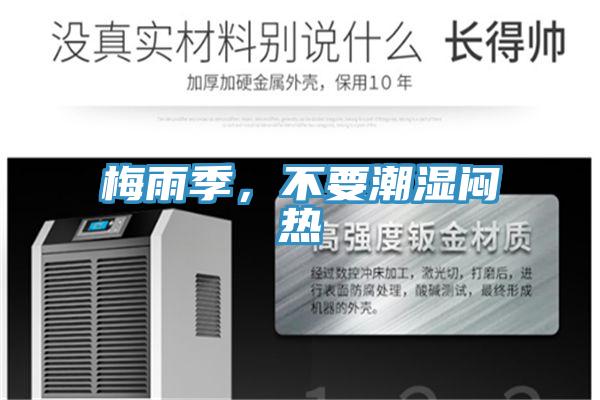 梅雨季，不要潮濕悶熱