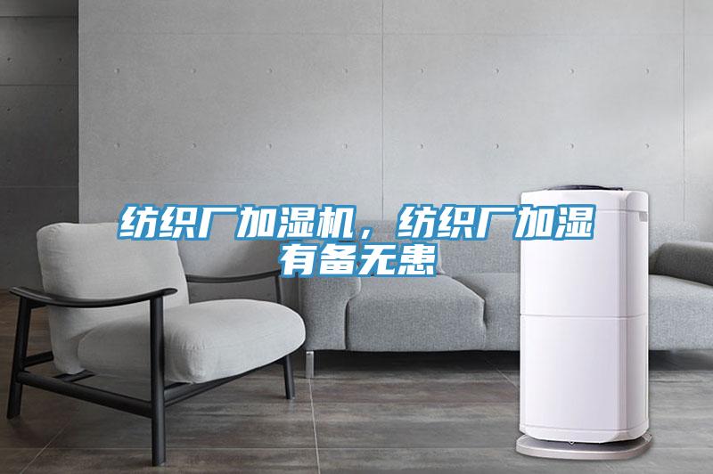 紡織廠加濕機，紡織廠加濕有備無患