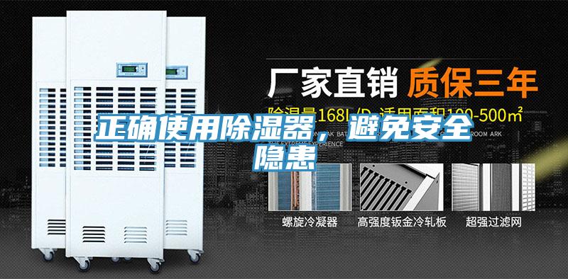 正確使用除濕器，避免安全隱患