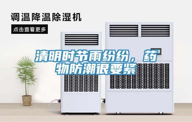 清明時節雨紛紛，藥物防潮很要緊