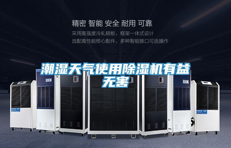 潮濕天氣使用草莓视频污污污污有益無害