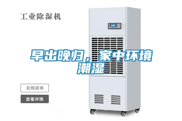 早出晚歸，家中環境潮濕