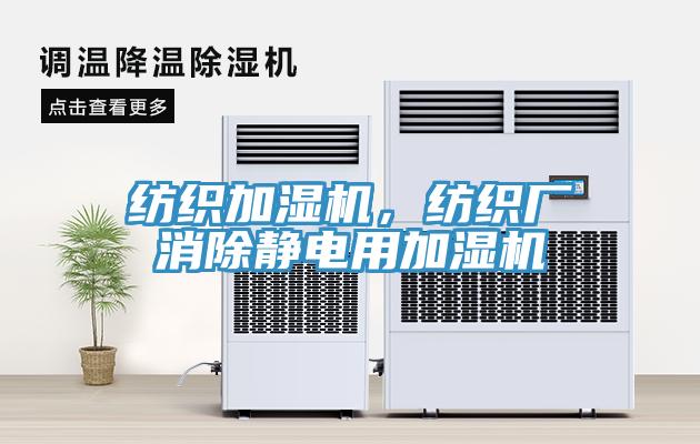 紡織加濕機，紡織廠消除靜電用加濕機