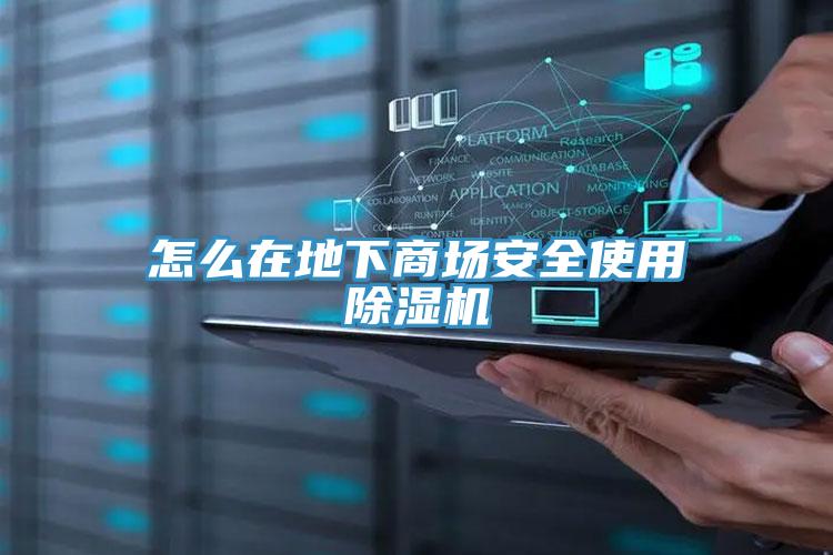 怎麽在地下商場安全使用草莓视频污污污污