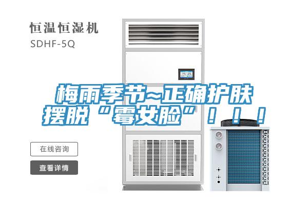 梅雨季節~正確護膚擺脫“黴女臉”！！！