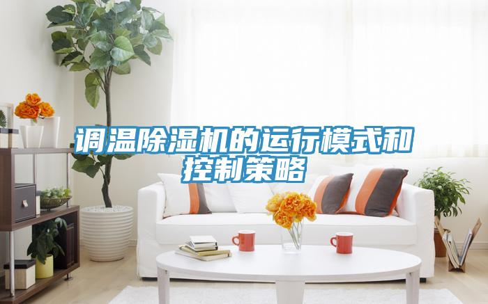 調溫草莓视频污污污污的運行模式和控製策略