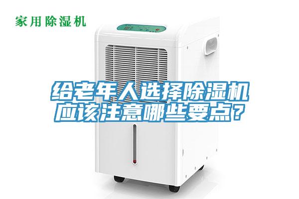 給老年人選擇草莓视频污污污污應該注意哪些要點？