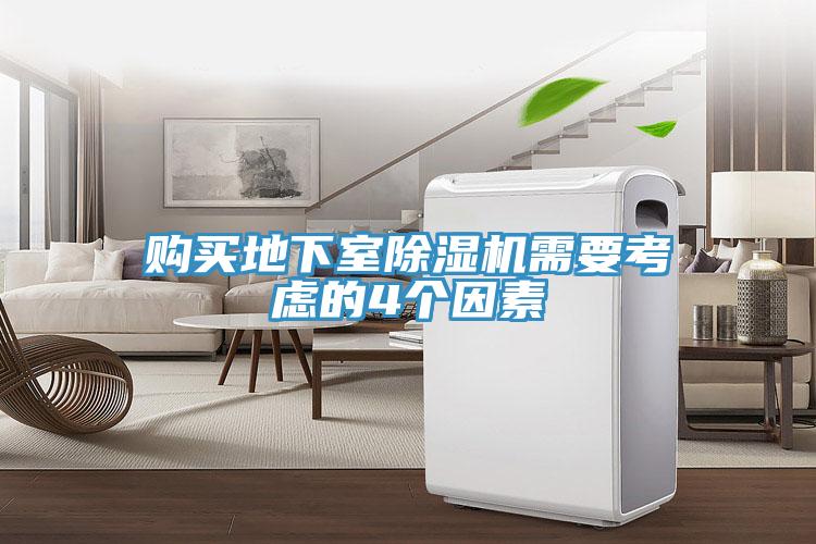購買地下室草莓视频污污污污需要考慮的4個因素