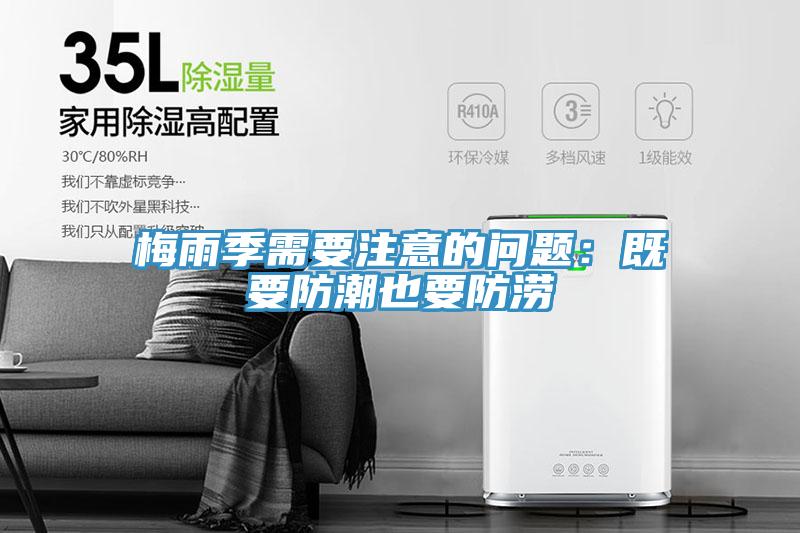 梅雨季需要注意的問題：既要防潮也要防澇