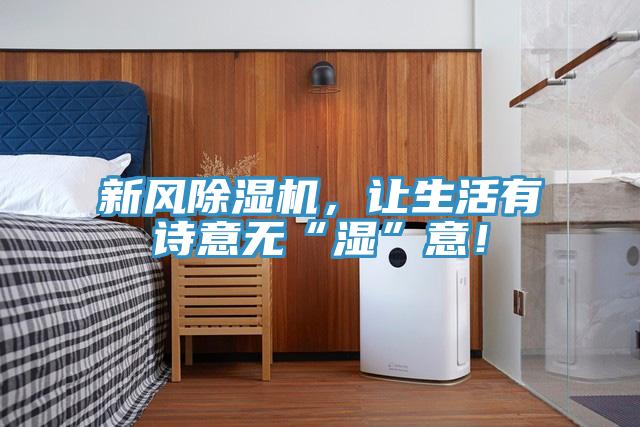 新風草莓视频污污污污，讓生活有詩意無“濕”意！