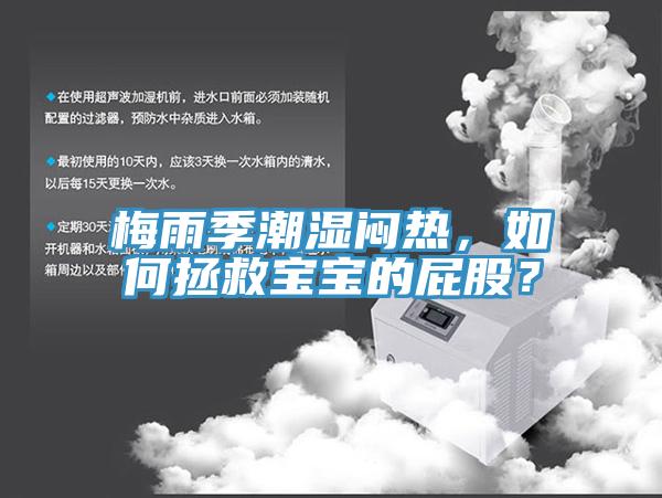 梅雨季潮濕悶熱，如何拯救寶寶的屁股？