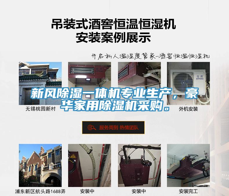 新風除濕一體機專業生產，豪華家用草莓视频污污污污采購。