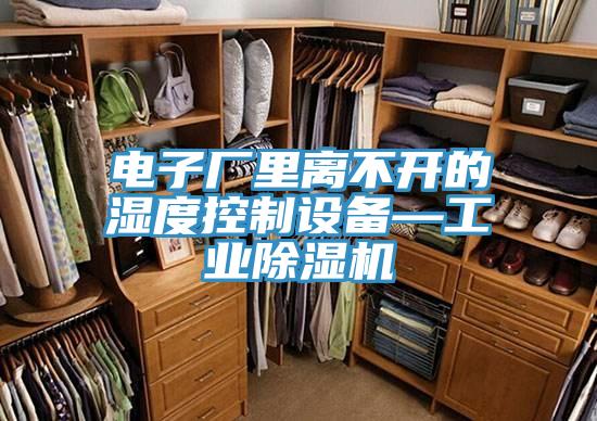 電子廠裏離不開的濕度控製設備—工業草莓视频污污污污