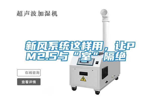 新風係統這樣用，讓PM2.5與“室”隔絕