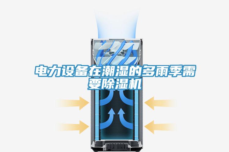 電力設備在潮濕的多雨季需要草莓视频污污污污