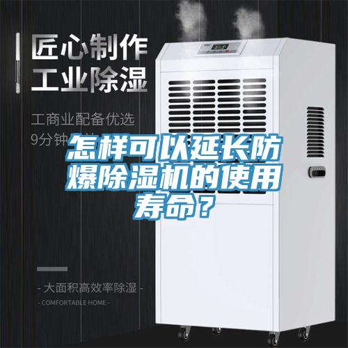 怎樣可以延長防爆草莓视频污污污污的使用壽命？