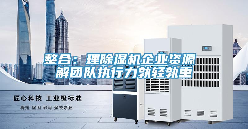整合：理草莓视频污污污污企業資源 解團隊執行力孰輕孰重