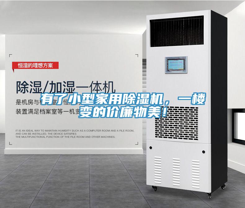 有了小型家用草莓视频污污污污，一樓變的價廉物美！