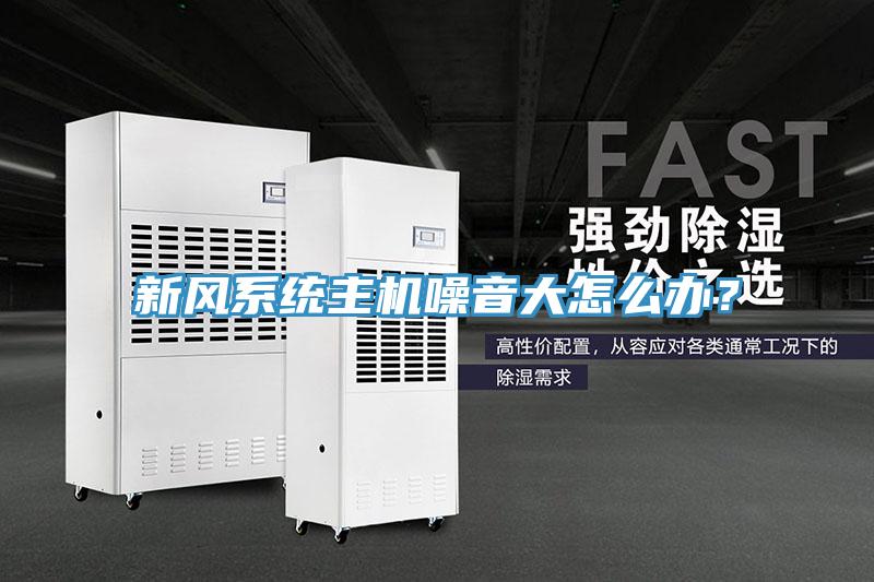 新風係統主機噪音大怎麽辦？