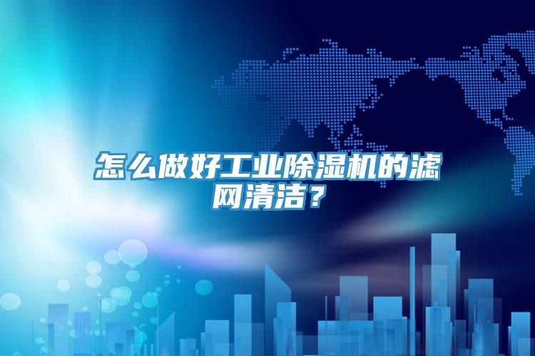 怎麽做好工業草莓视频污污污污的濾網清潔？
