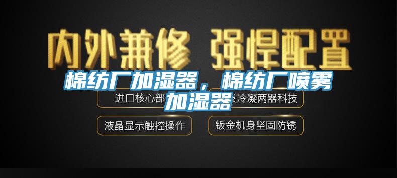 棉紡廠加濕器，棉紡廠噴霧加濕器
