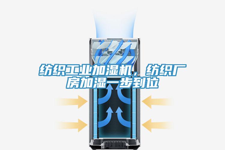 紡織工業加濕機，紡織廠房加濕一步到位