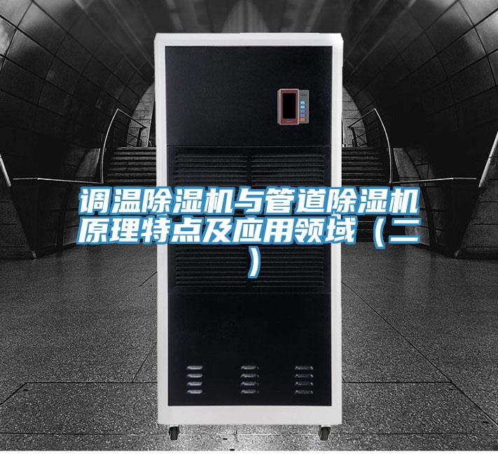 調溫草莓视频污污污污與管道草莓视频污污污污原理特點及應用領域（二）