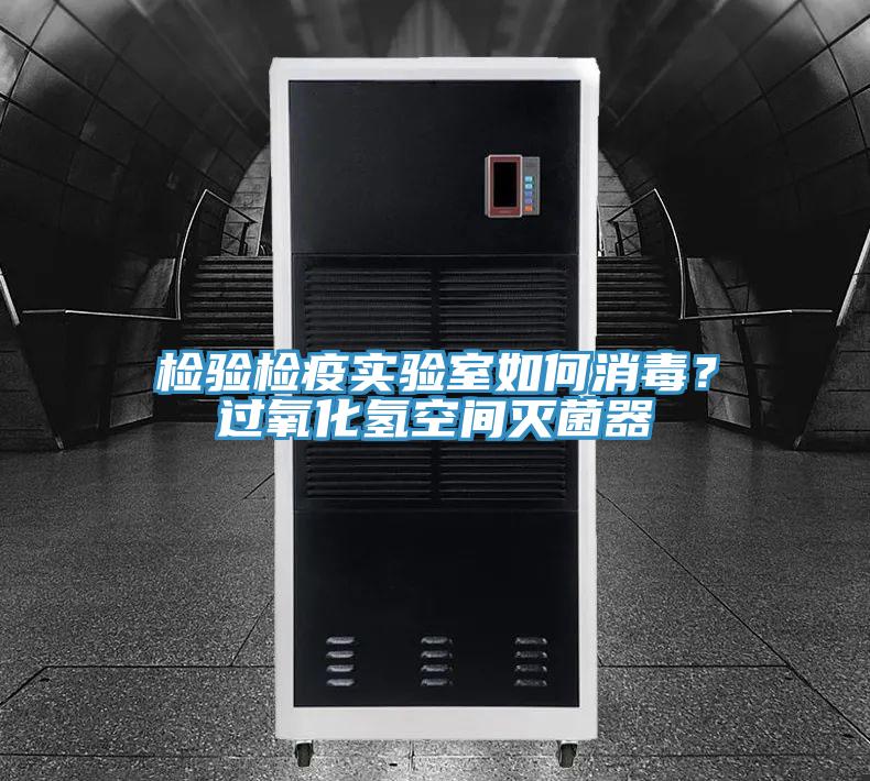 檢驗檢疫實驗室如何消毒？過氧化氫空間滅菌器