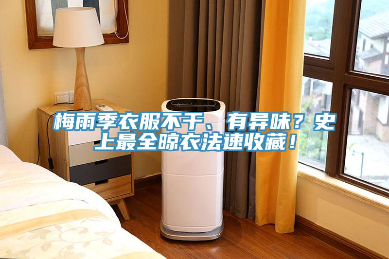 梅雨季衣服不幹、有異味？史上最全晾衣法速收藏！
