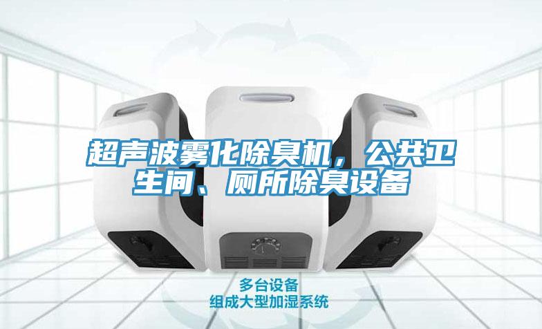 超聲波霧化除臭機，公共衛生間、廁所除臭設備