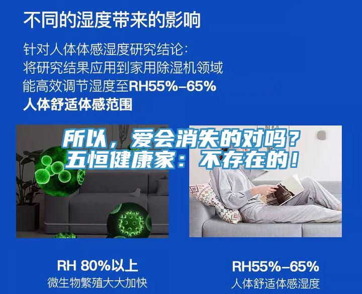 所以，愛會消失的對嗎？五恒健康家：不存在的！