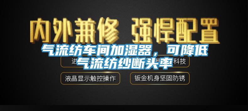 氣流紡車間加濕器，可降低氣流紡紗斷頭率