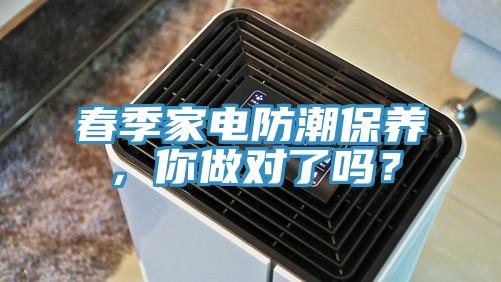 春季家電防潮保養，你做對了嗎？