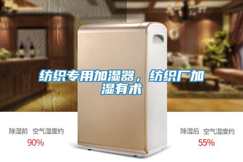 紡織專用加濕器，紡織廠加濕有術