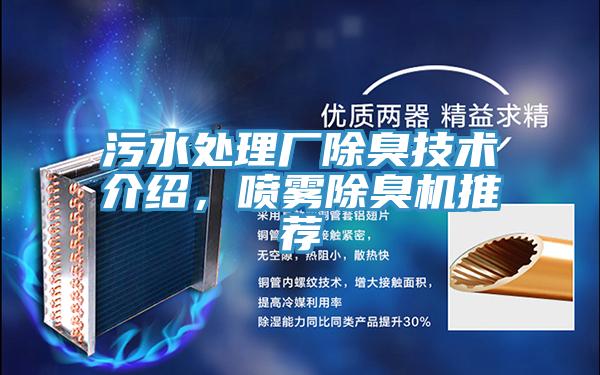 汙水處理廠除臭技術介紹，噴霧除臭機推薦