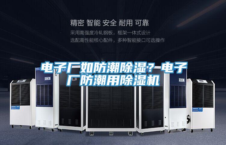 電子廠如防潮除濕？電子廠防潮用草莓视频污污污污