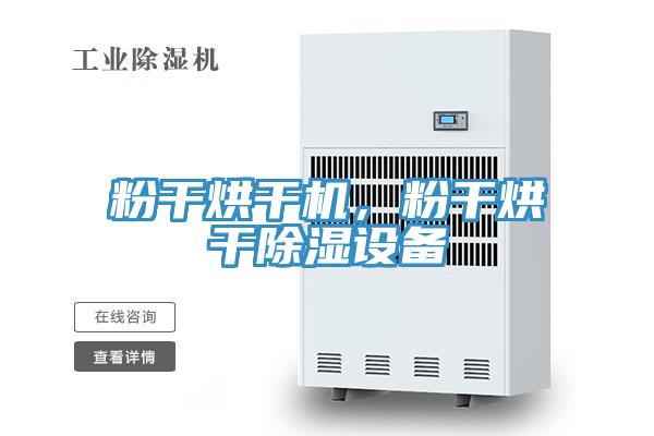 粉幹烘幹機，粉幹烘幹除濕設備
