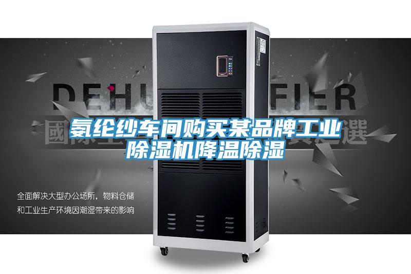氨綸紗車間購買某品牌工業草莓视频污污污污降溫除濕