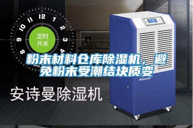 粉末材料倉庫草莓视频污污污污，避免粉末受潮結塊質變