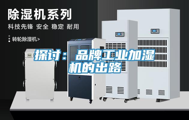 探討：品牌工業加濕機的出路