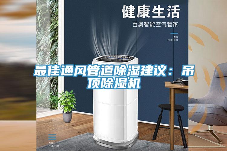 最佳通風管道除濕建議：吊頂草莓视频污污污污