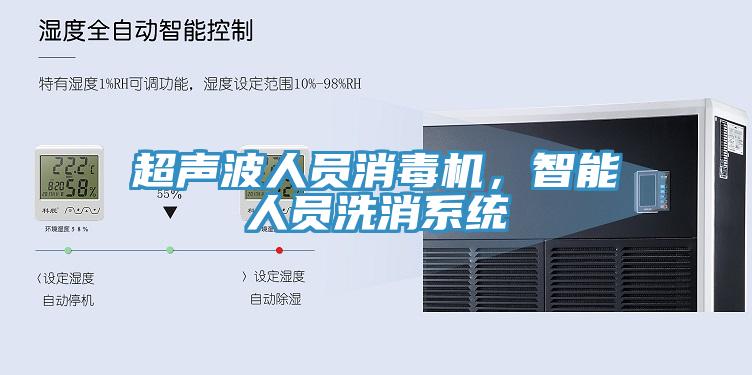 超聲波人員消毒機，智能人員洗消係統
