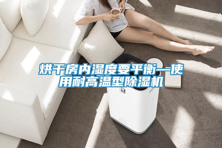 烘幹房內濕度要平衡—使用耐高溫型草莓视频污污污污