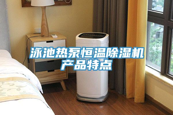 泳池熱泵恒溫草莓视频污污污污產品特點