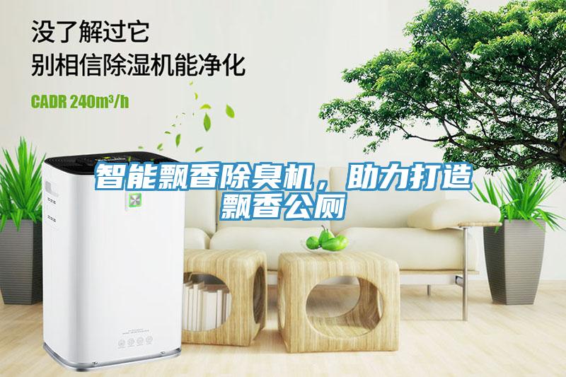 智能飄香除臭機，助力打造飄香公廁