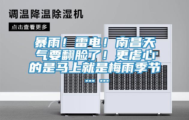 暴雨！雷電！南昌天氣要翻臉了！更虐心的是馬上就是梅雨季節……