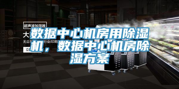 數據中心機房用草莓视频污污污污，數據中心機房除濕方案